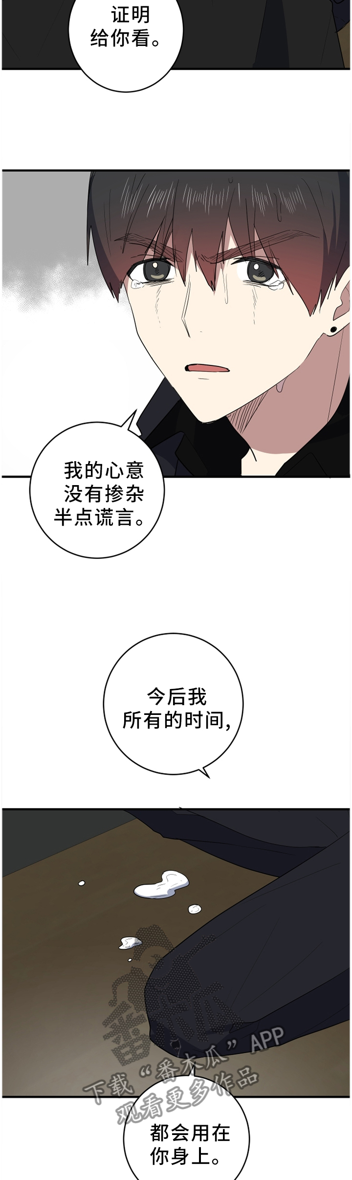错误的代价漫画,第94章：不要当真4图