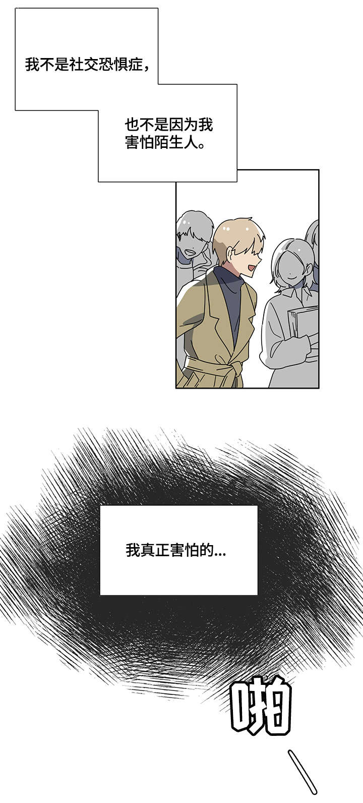 错误的代价漫画,第2章：恐慌2图
