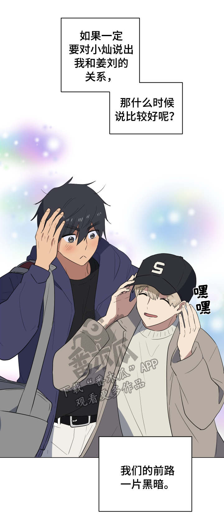 爱于错误年代漫画,第30章：说实话4图