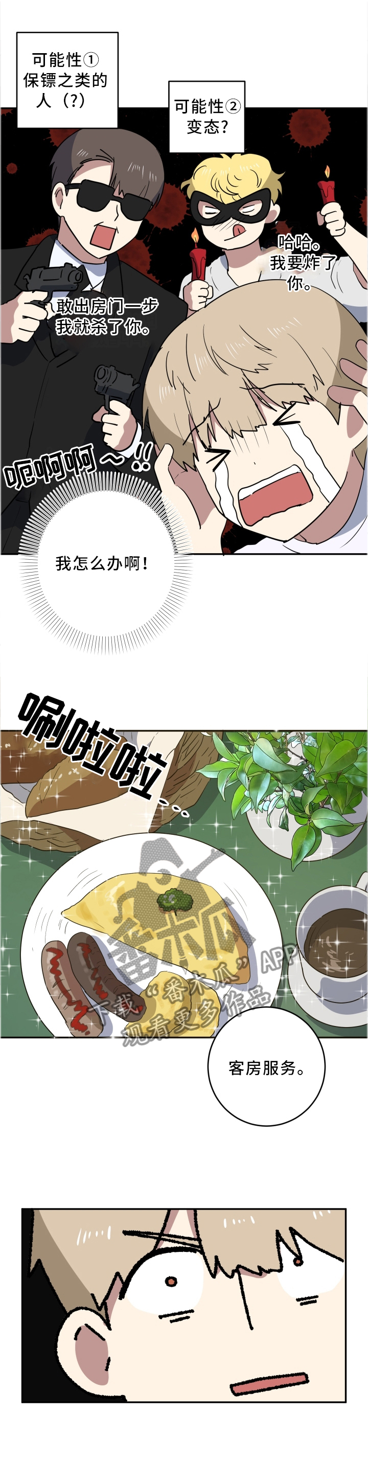 错误的代价漫画,第62章：耍花招1图