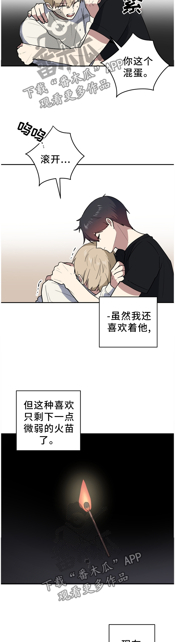 错误的代价感悟漫画,第84章：小火苗3图
