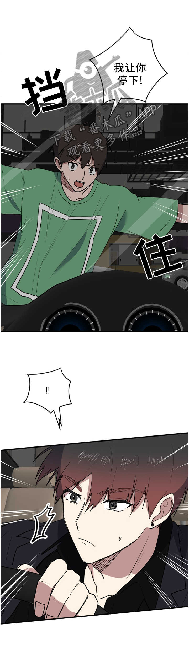 错误的代价漫画,第90章：拦截1图