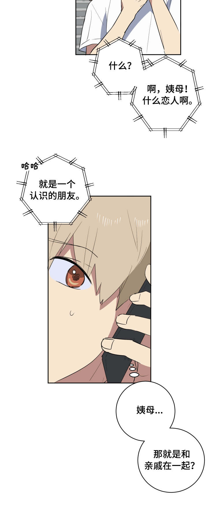 错误的代价感悟漫画,第36章：朋友3图