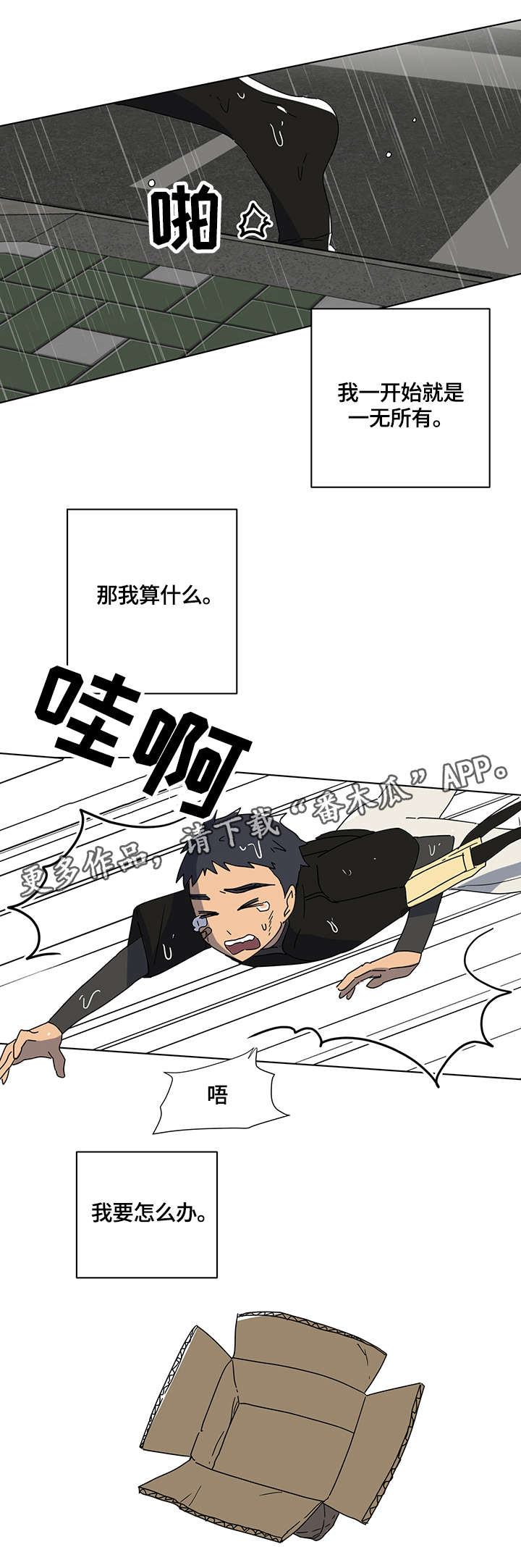 错误的代价漫画,第11章：空空如也5图