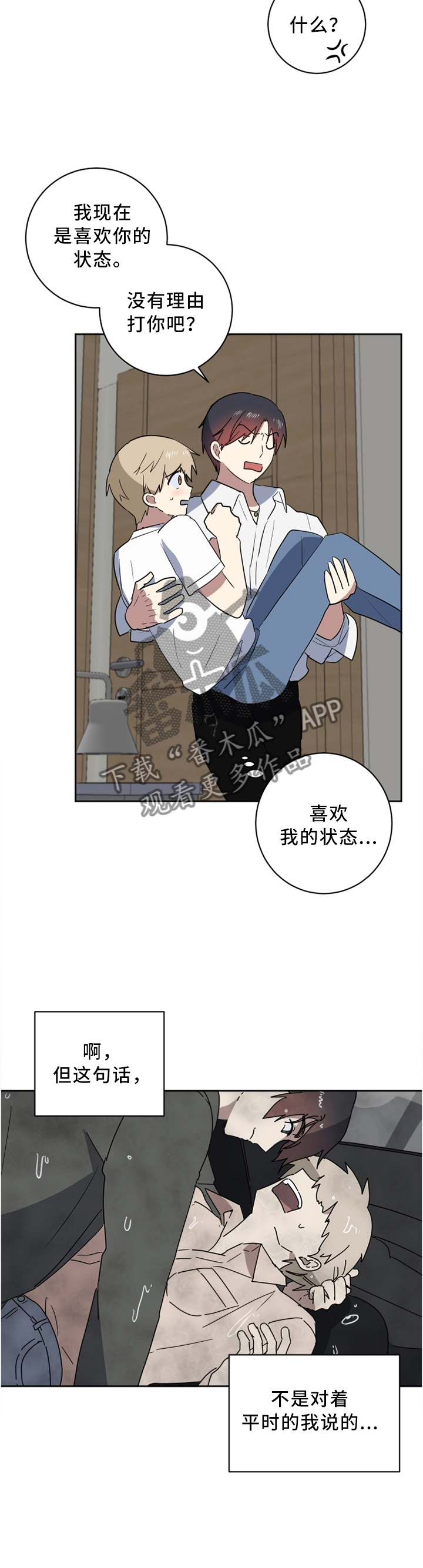 错误的代价漫画,第38章：我很听话2图