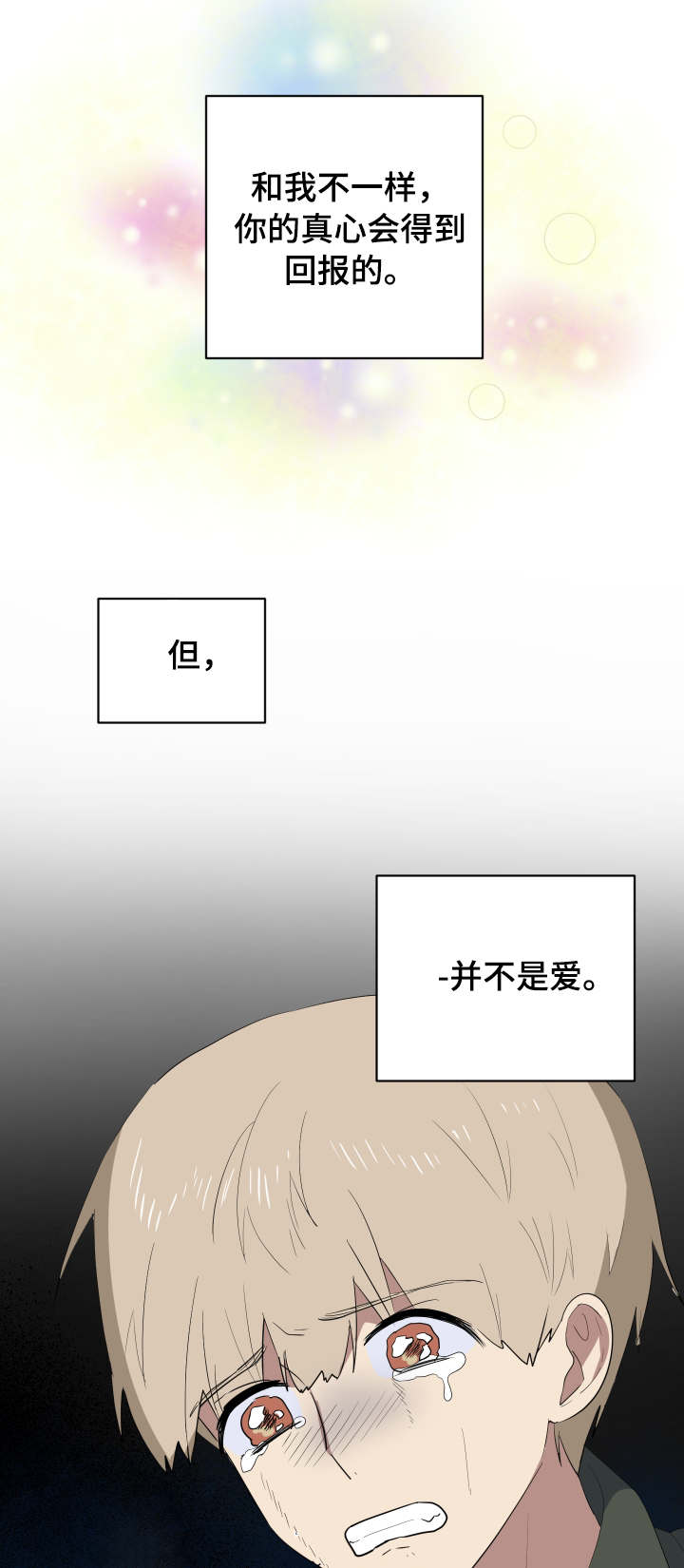 错误的代价感悟漫画,第31章：安慰1图