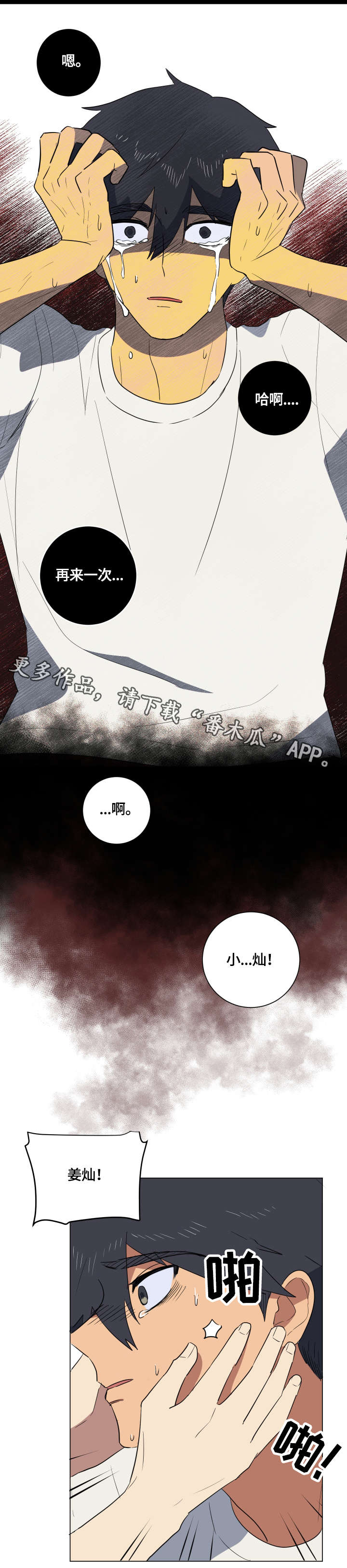 爱于错误年代漫画,第23章：安心3图