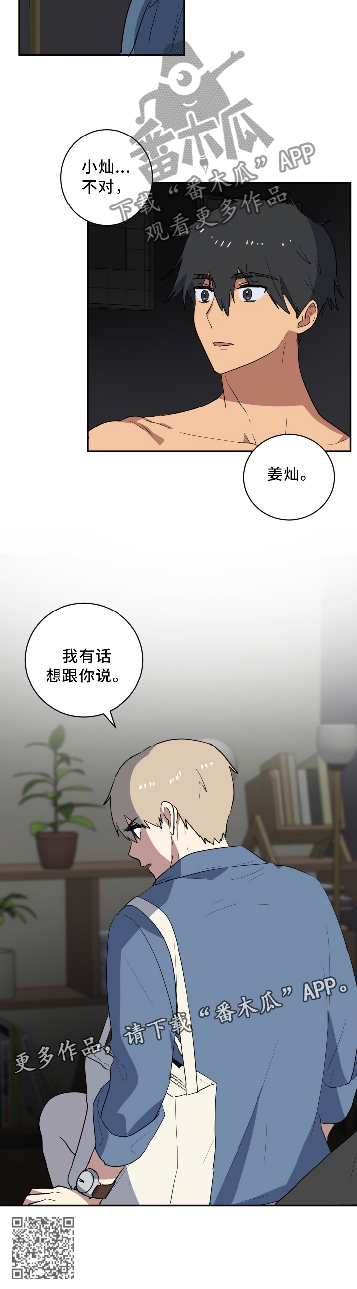 错误的代价漫画,第54章：我有话和你说4图