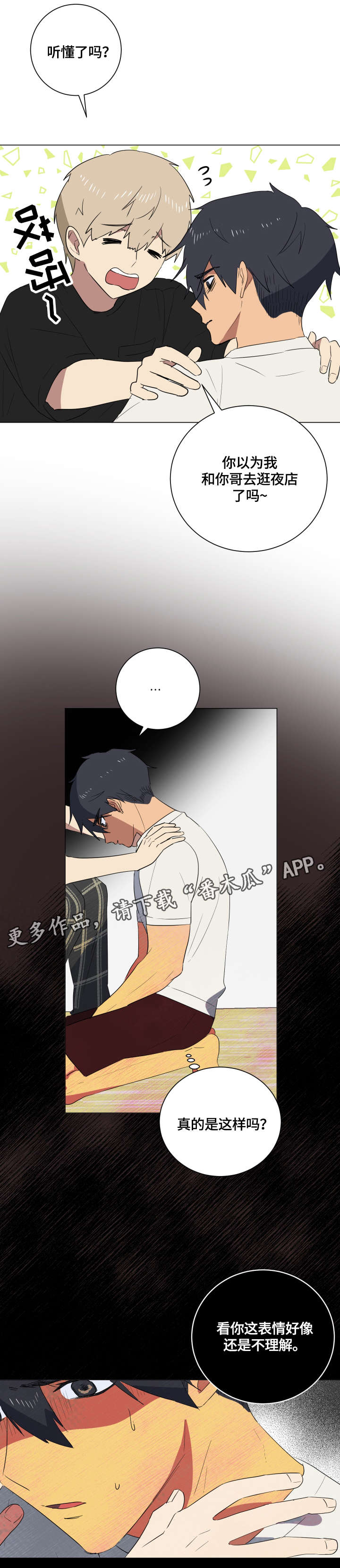 错误的代价漫画,第23章：安心5图