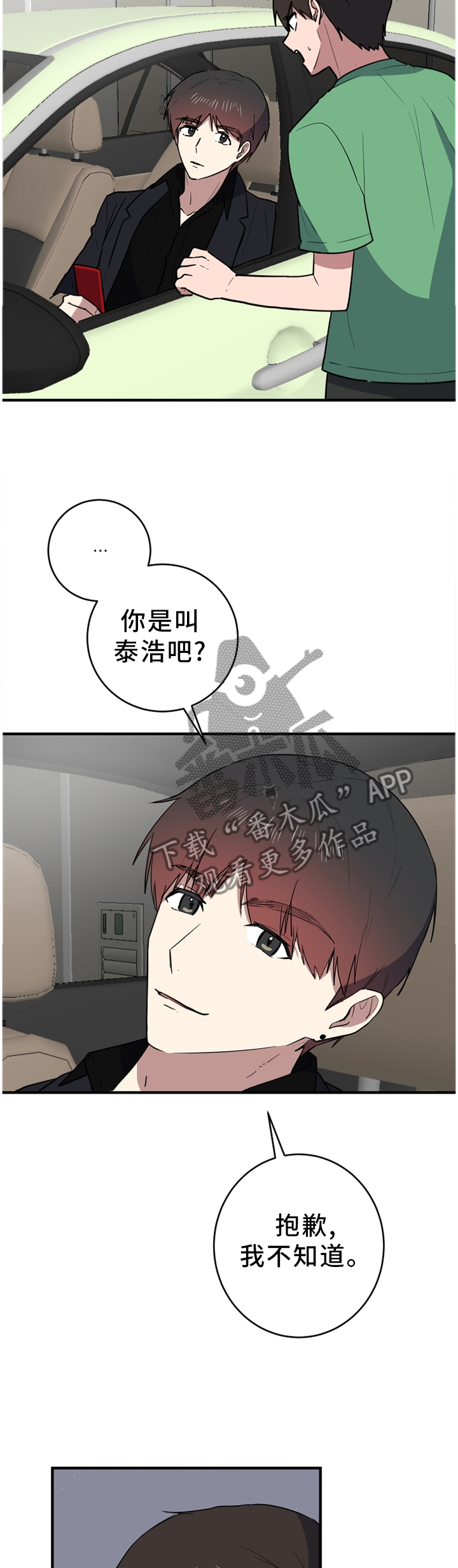 错误的代价漫画,第90章：拦截3图