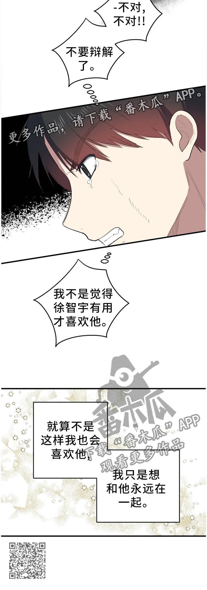 错误的代价漫画,第92章：我想和他永远在一起2图