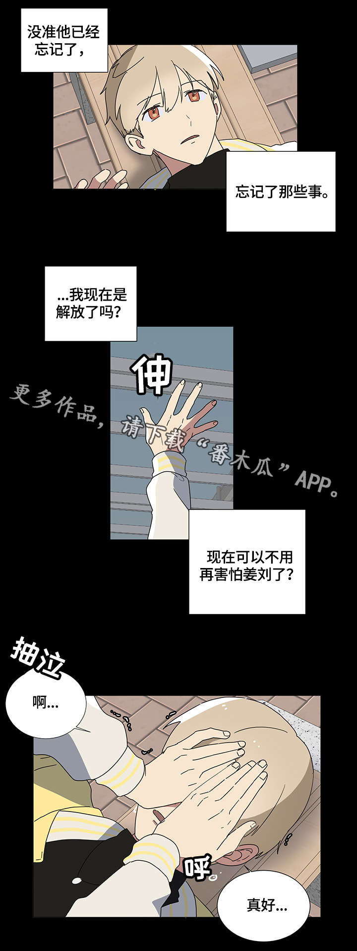 错误的代价漫画,第4章：不要过来4图