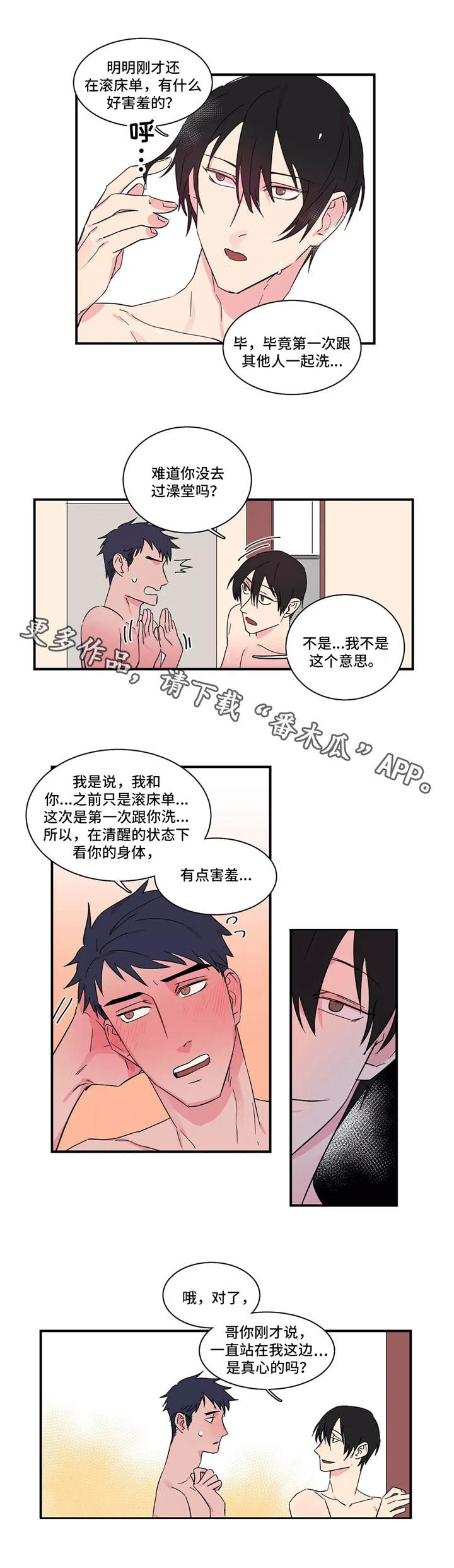 异常关系漫画,第13章：一起洗5图