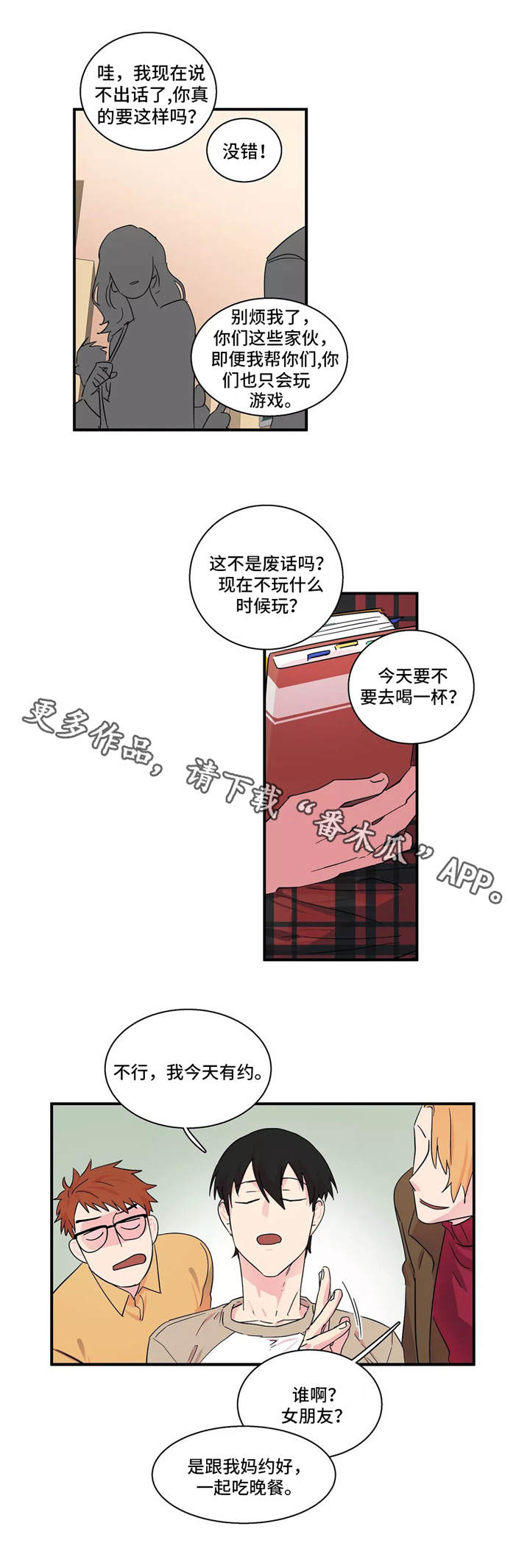 异常关系漫画,第12章：初次相遇1图