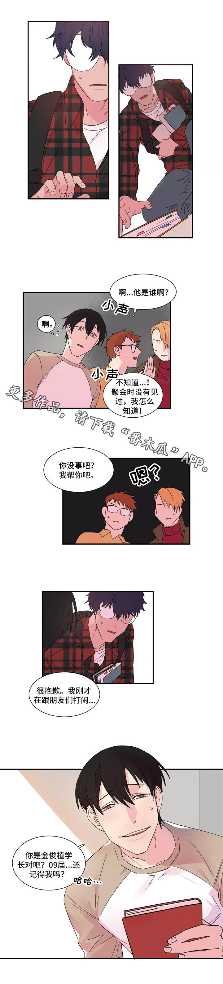 异常关系漫画,第12章：初次相遇3图