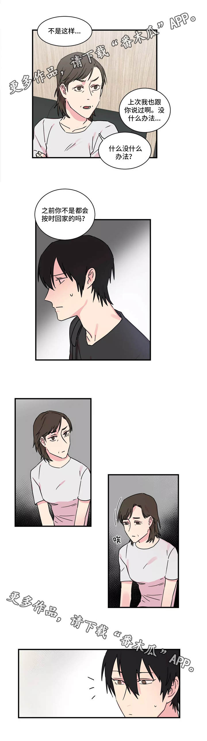 异常关系漫画,第24章：对不住3图