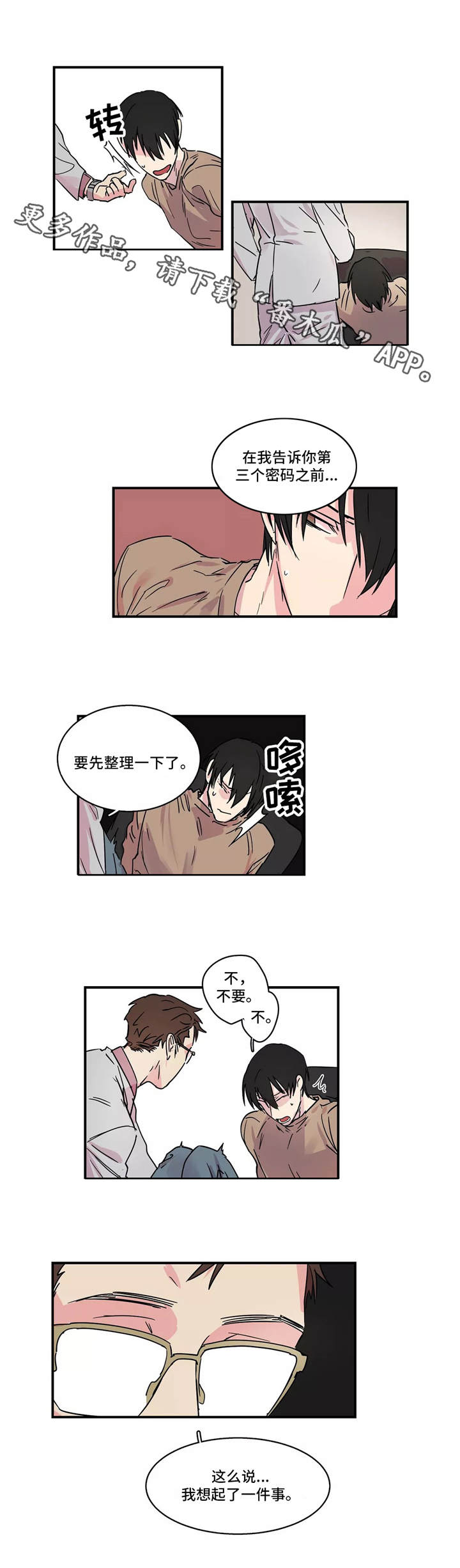 异常关系漫画,第16章：密码2图