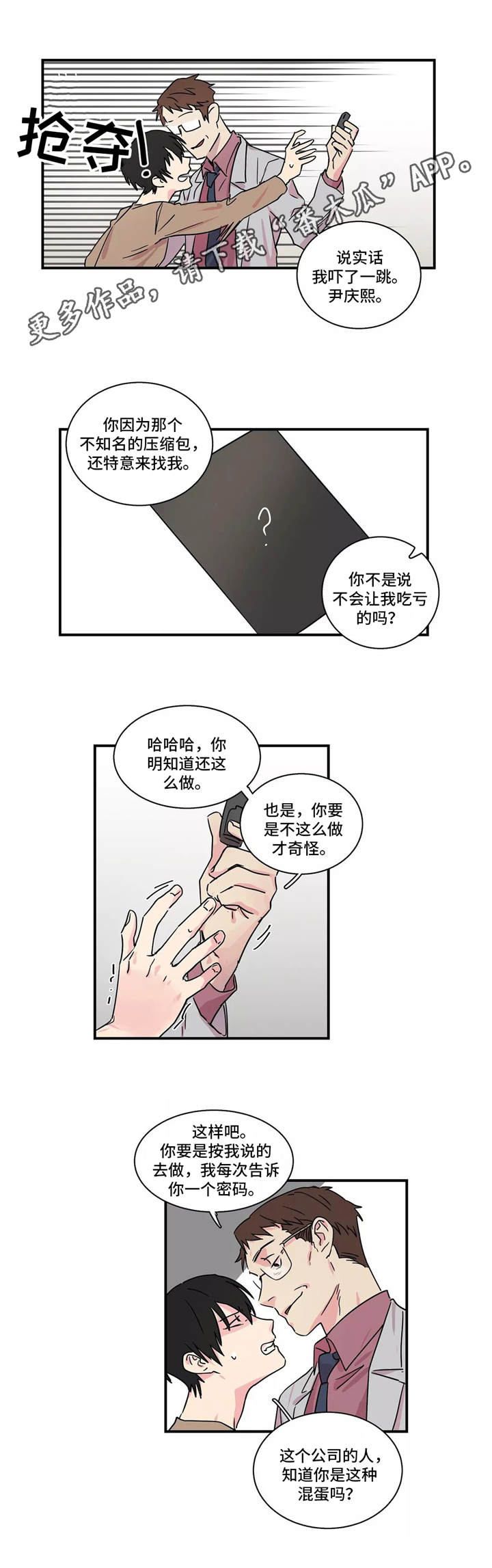 异常关系漫画,第16章：密码2图