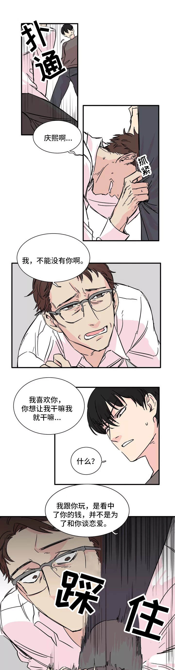 异常关系漫画,第1章：人渣2图