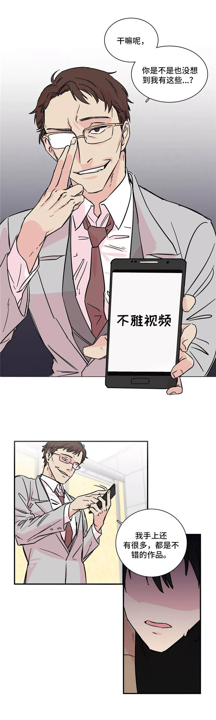 异常关系漫画,第2章：把柄3图