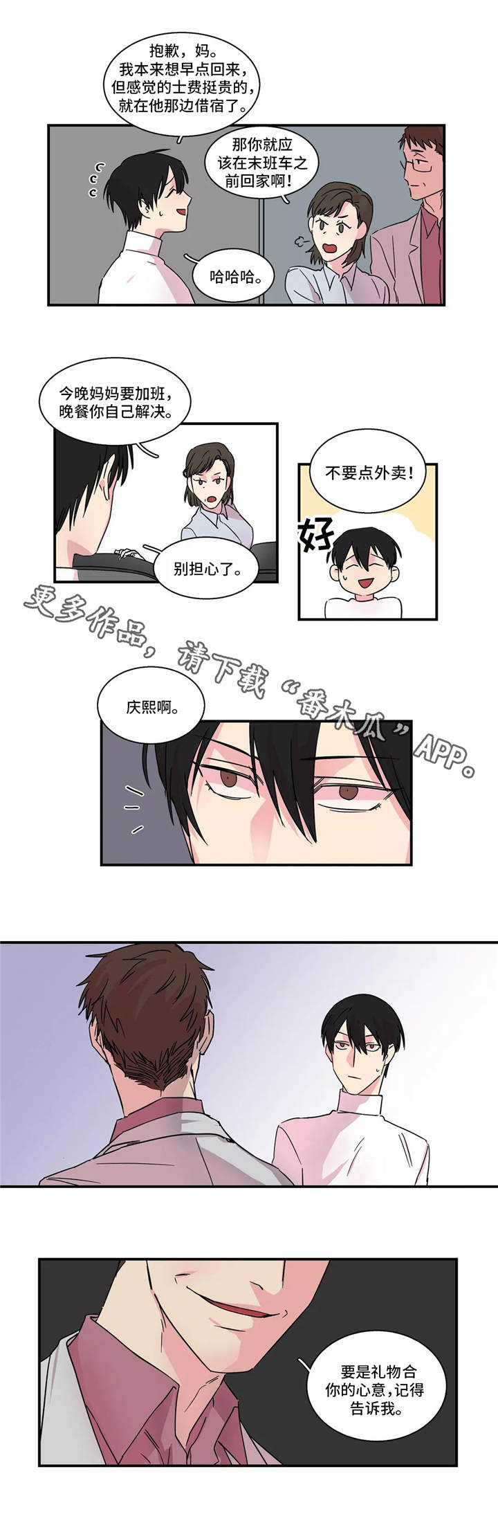 异常关系漫画,第14章：礼物4图