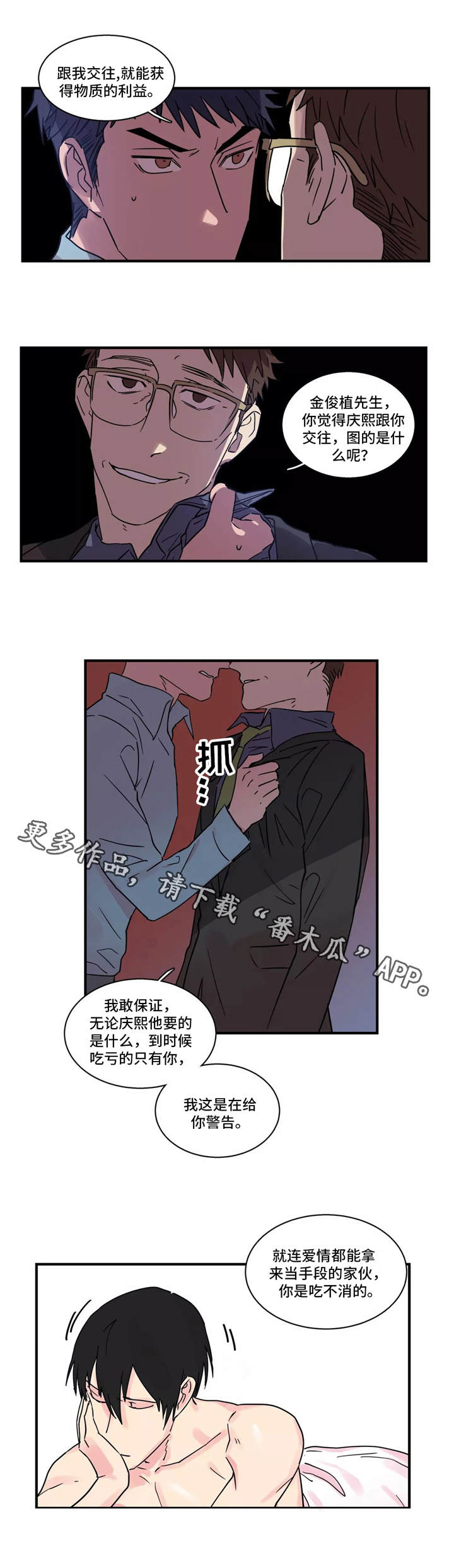 异常关系漫画,第22章：警告3图