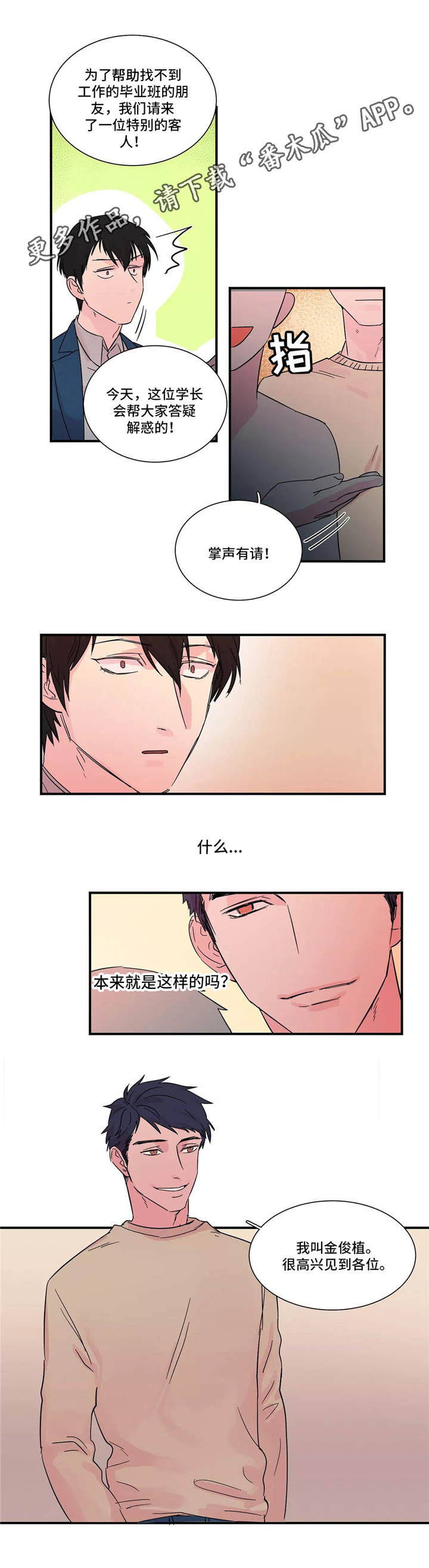 异常关系漫画,第5章：新生欢迎会4图