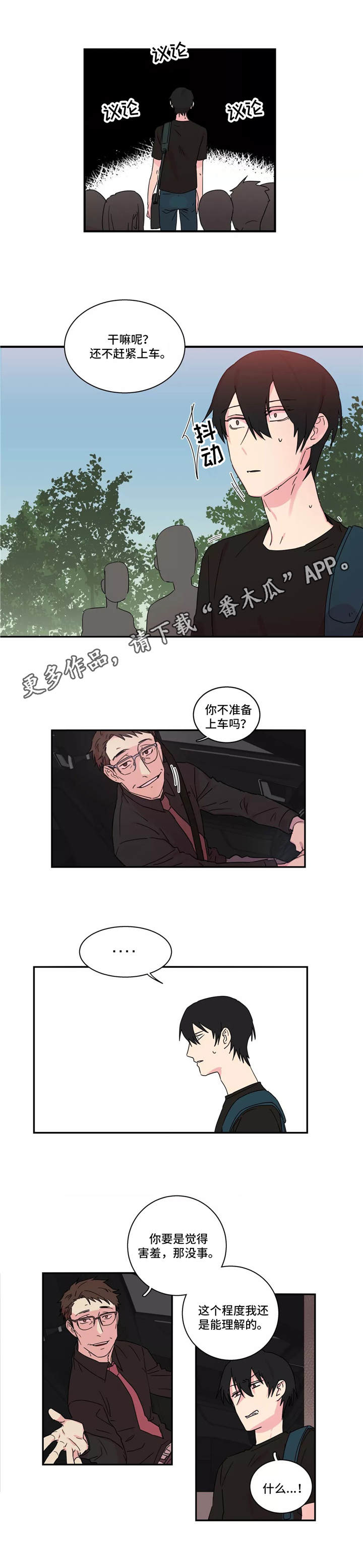 异常关系漫画,第25章：接送4图