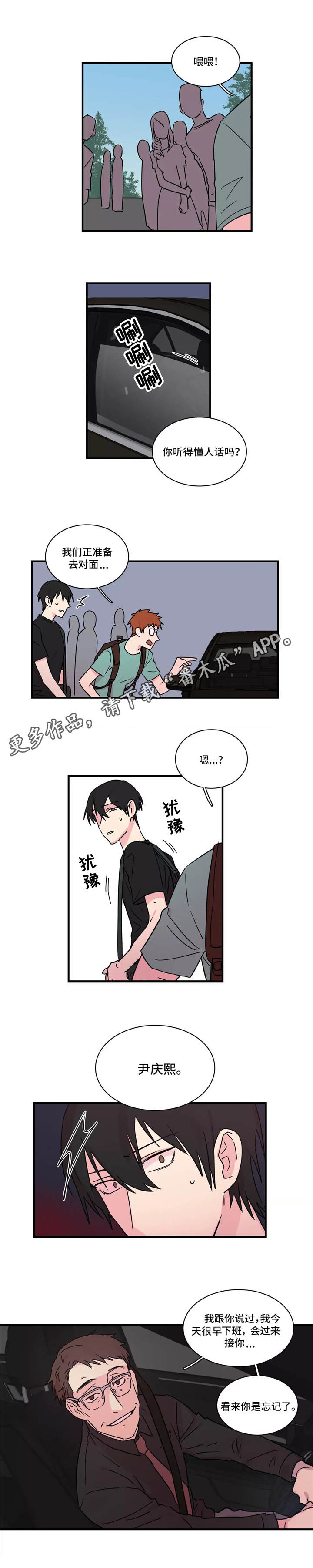 异常关系漫画,第25章：接送2图