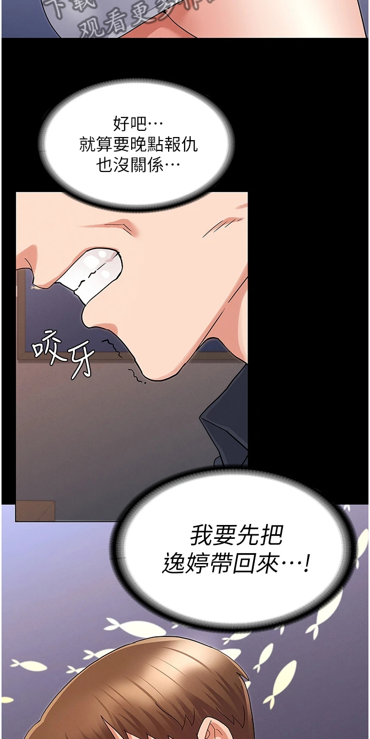 老师的惩罚漫画,第69章：把逸婷带回来2图