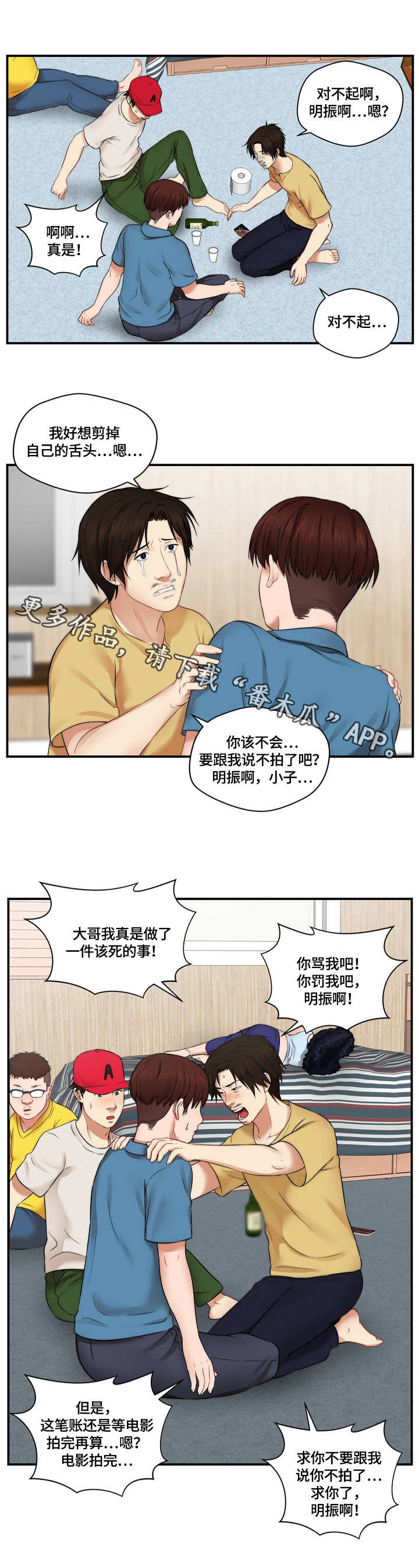 天堂剧本漫画,第7章：道歉3图