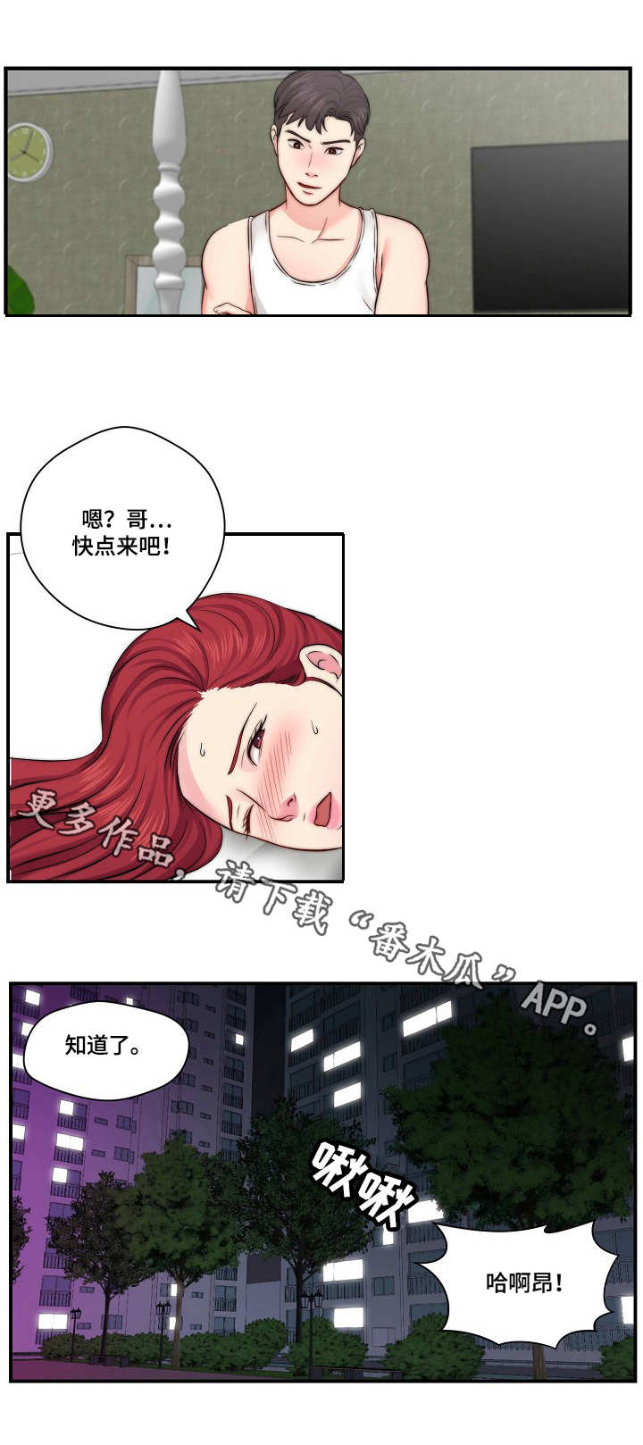 天堂剧本漫画,第21章：心急4图