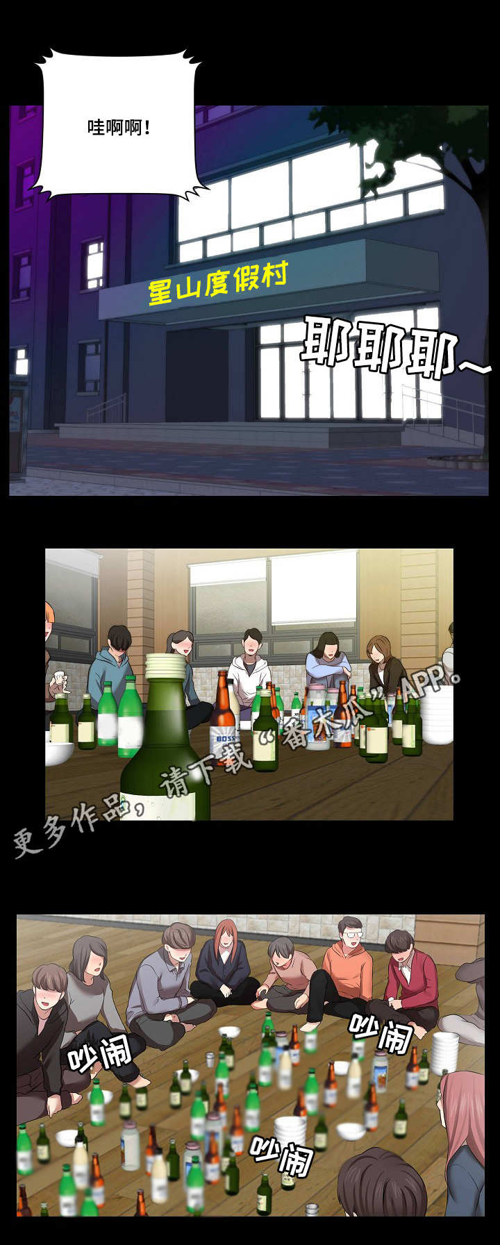 天堂剧本漫画,第15章：欢迎会3图