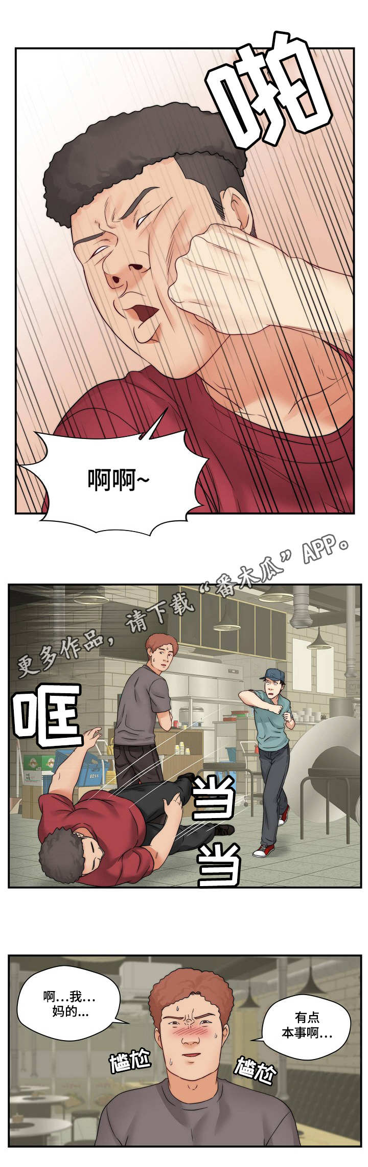 天堂剧本漫画,第32章：打架1图