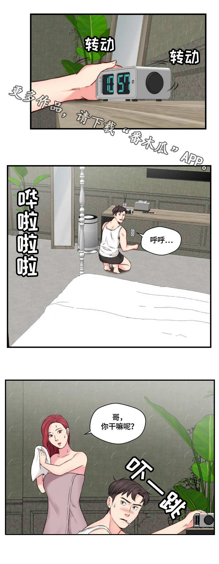 天堂剧本漫画,第21章：心急5图