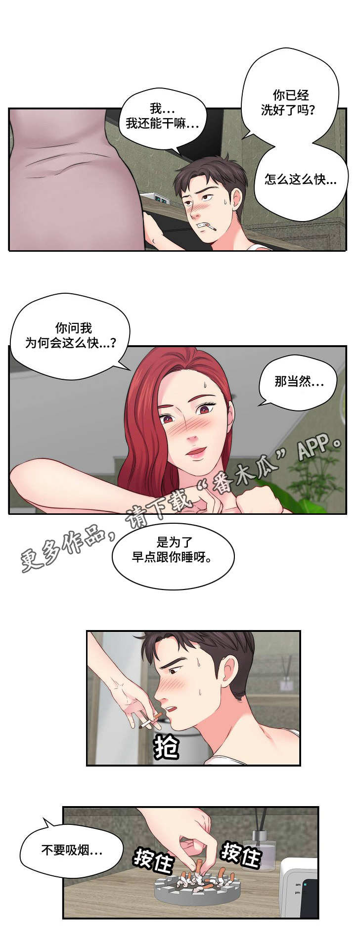 天堂剧本漫画,第21章：心急1图