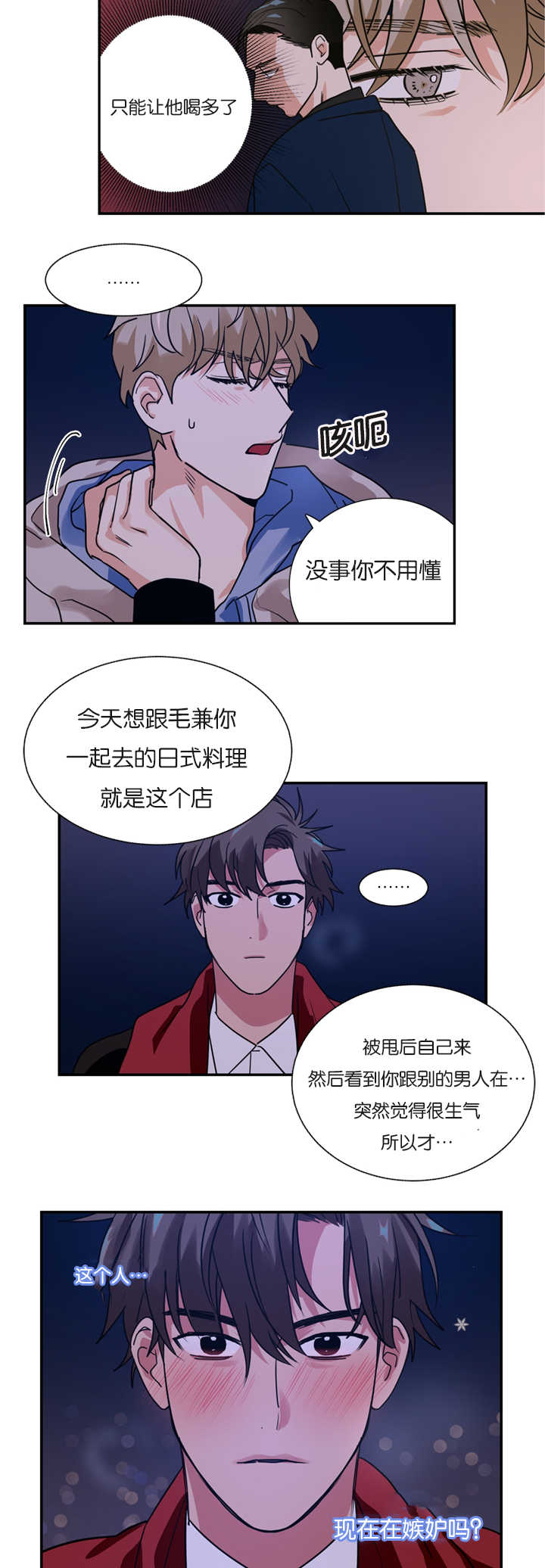 复出演练漫画,第8章：是在嫉妒吗1图
