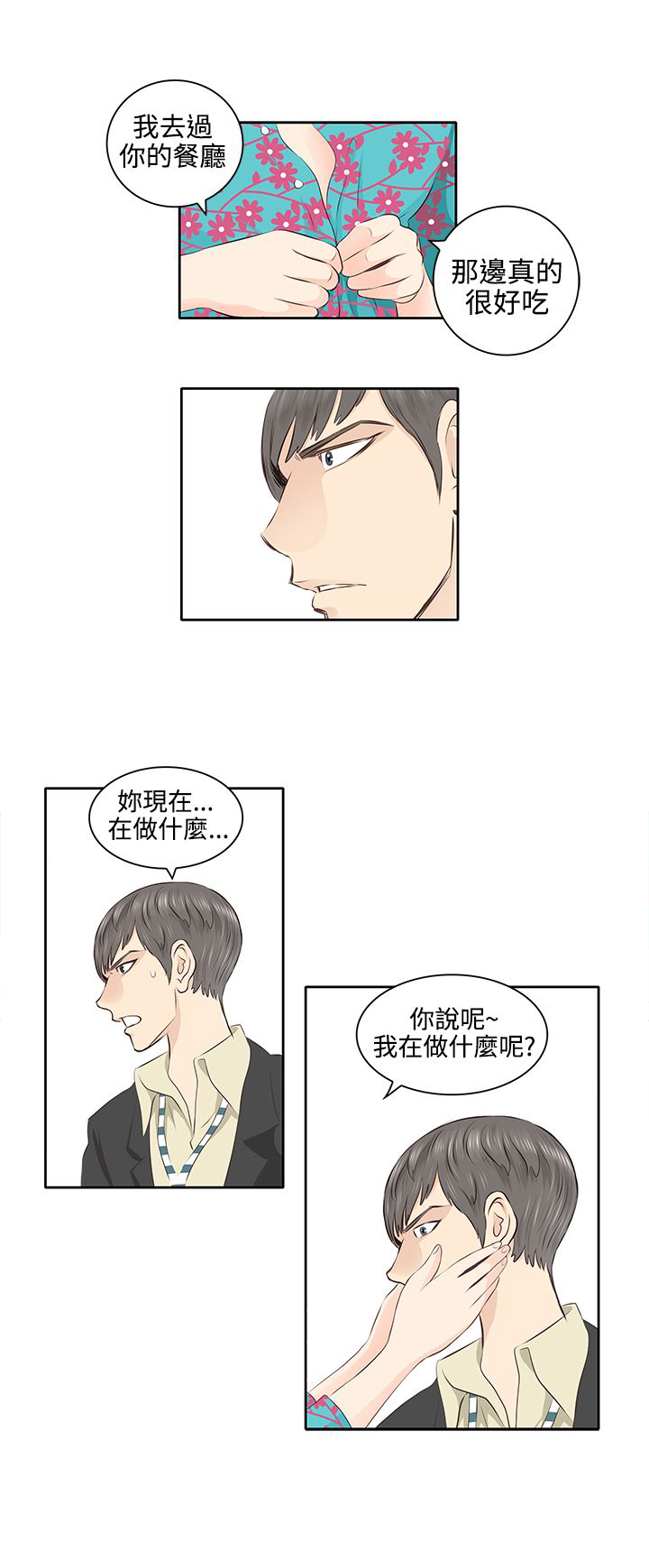 明星大厨漫画,第3章：感情观4图