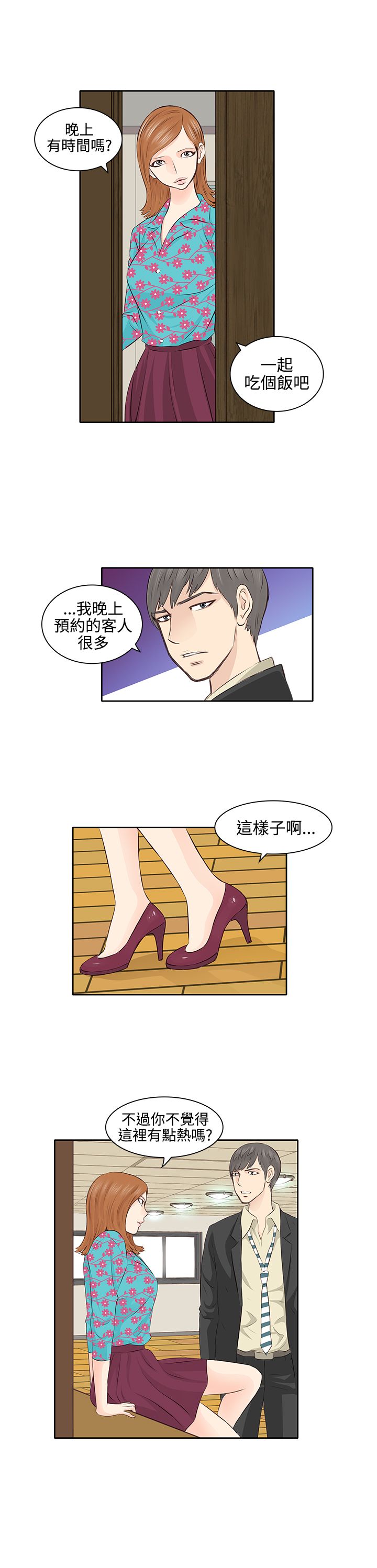 明星大厨漫画,第3章：感情观3图