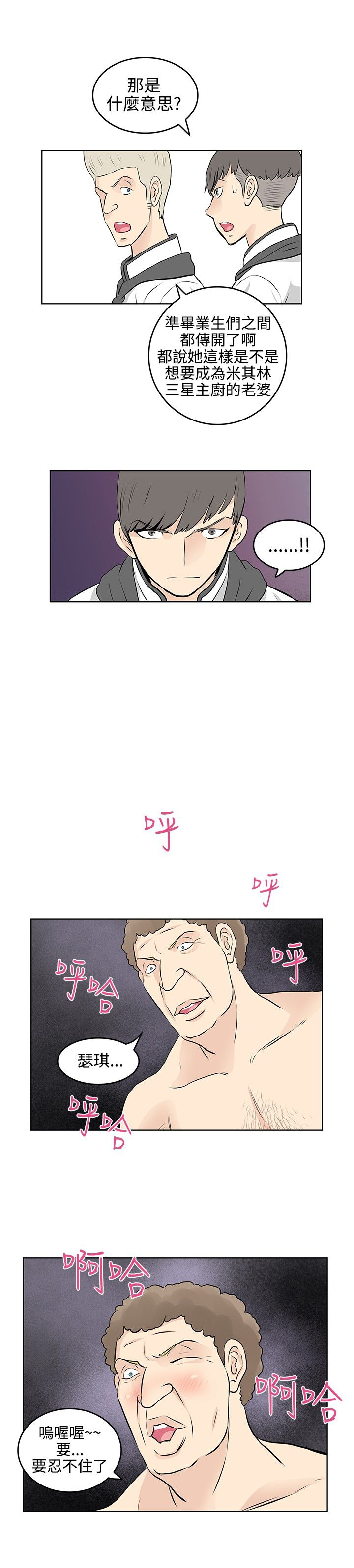 明星大厨游戏安卓漫画,第36章：威胁2图