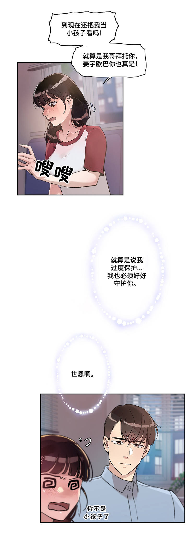 办公室野兽漫画,第4章：独处2图