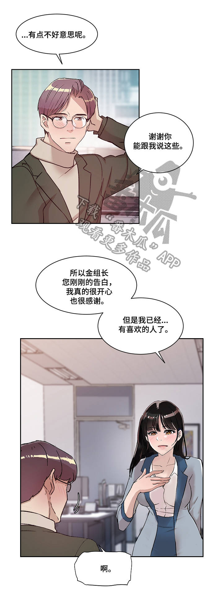 办公室野兽漫画,第14章：爱的分量2图