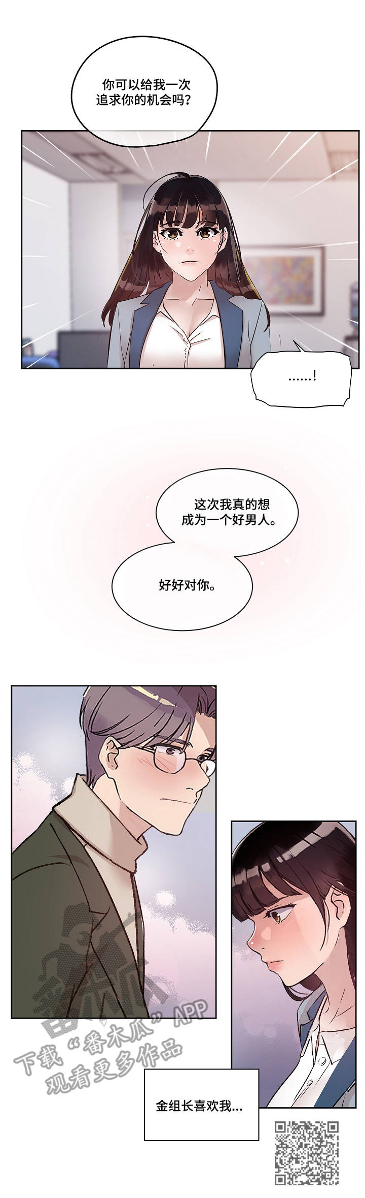 办公室野兽漫画,第13章：心意3图