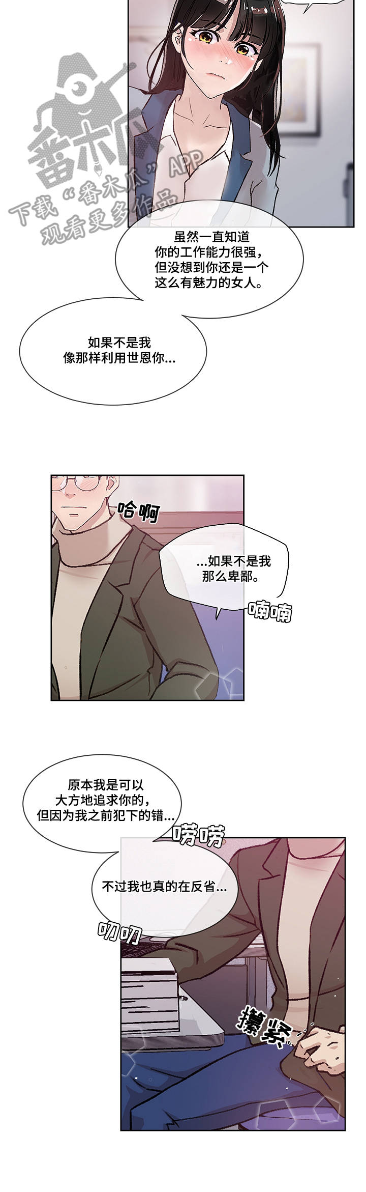 办公室野兽漫画,第13章：心意2图