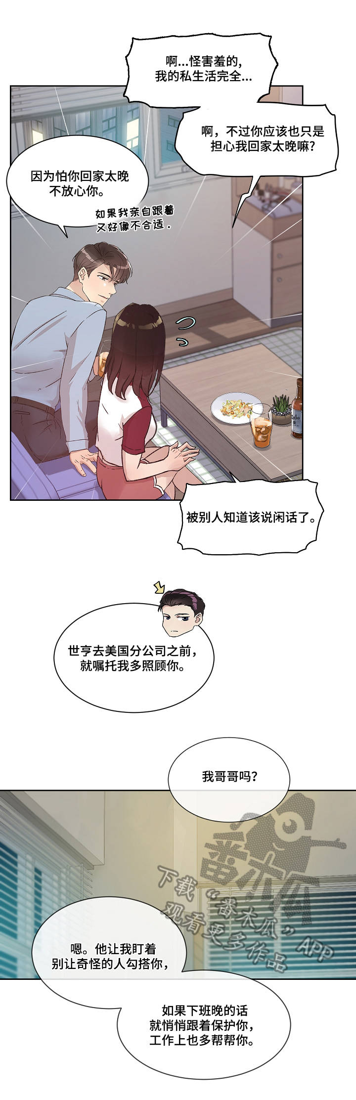 办公室野兽漫画,第4章：独处1图