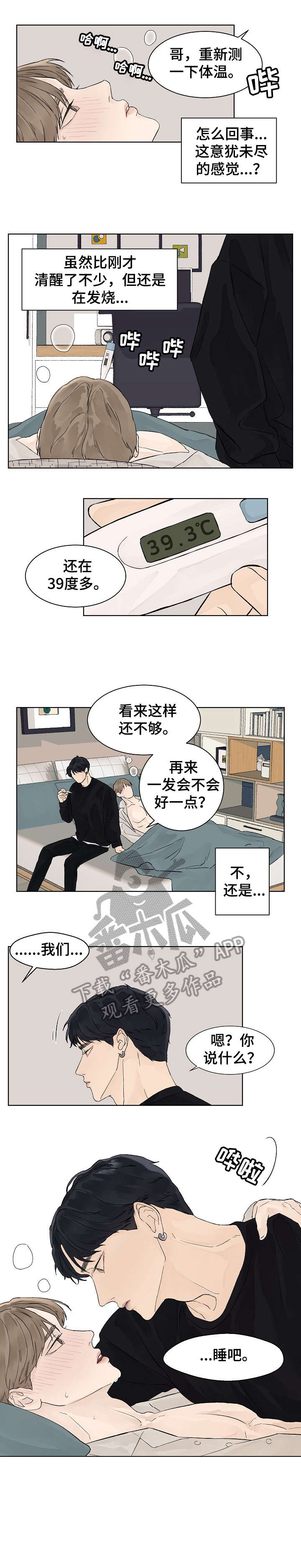 温度与爱漫画,第18章：疯了3图
