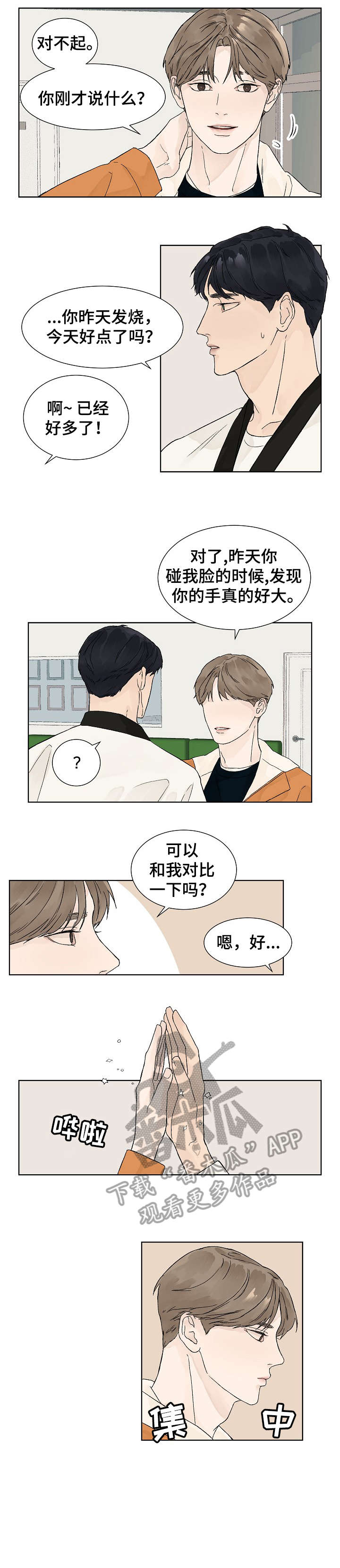 温度与爱漫画,第7章：微妙1图