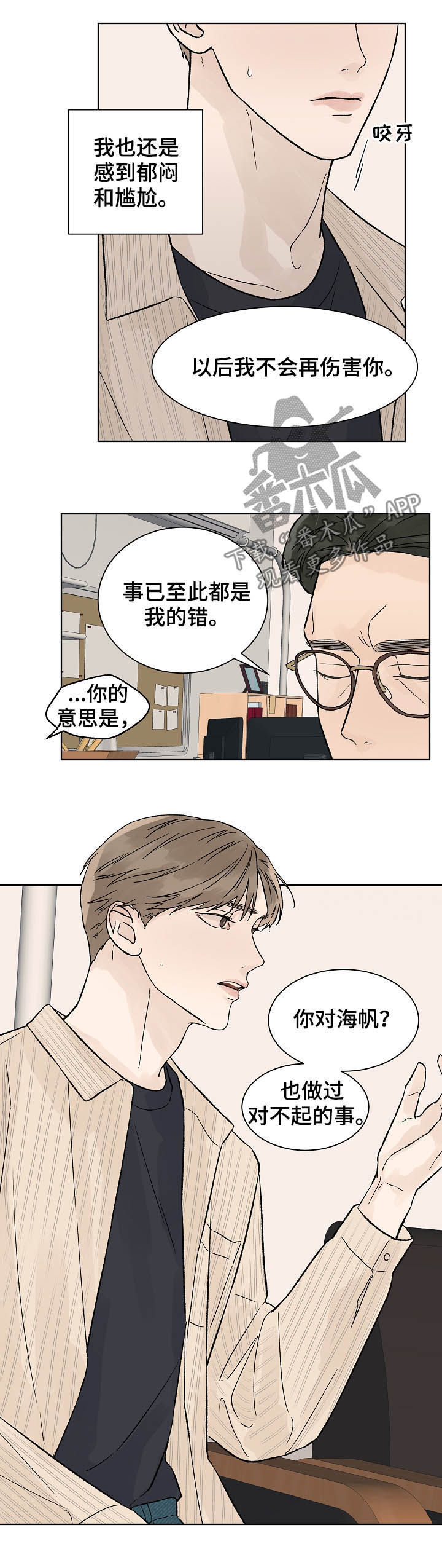 温度与恋爱的关系漫画百度云漫画,第80章：道歉4图