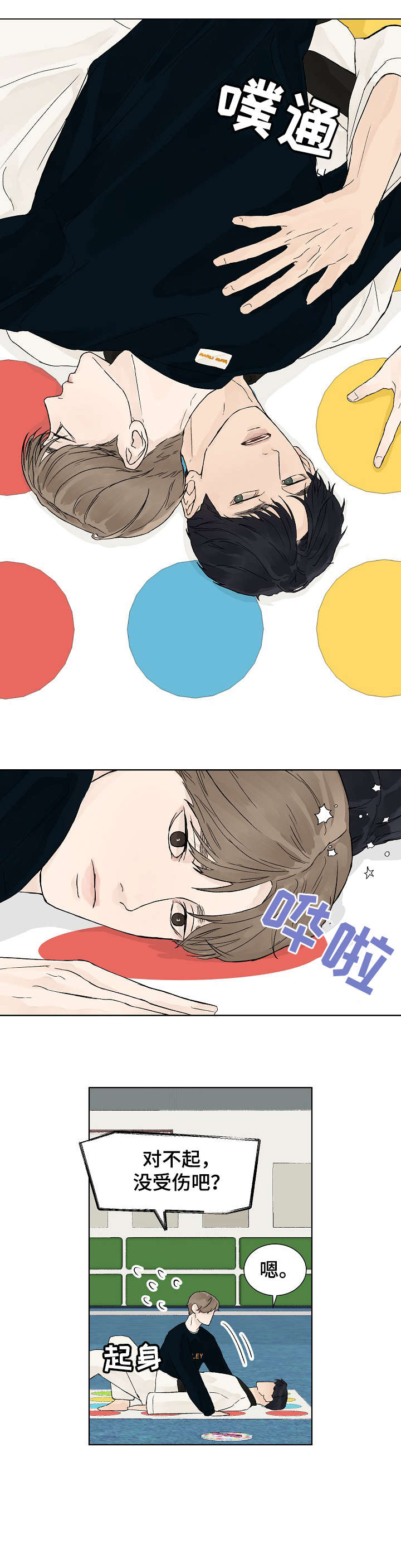 温度与爱漫画,第8章：吃饭2图