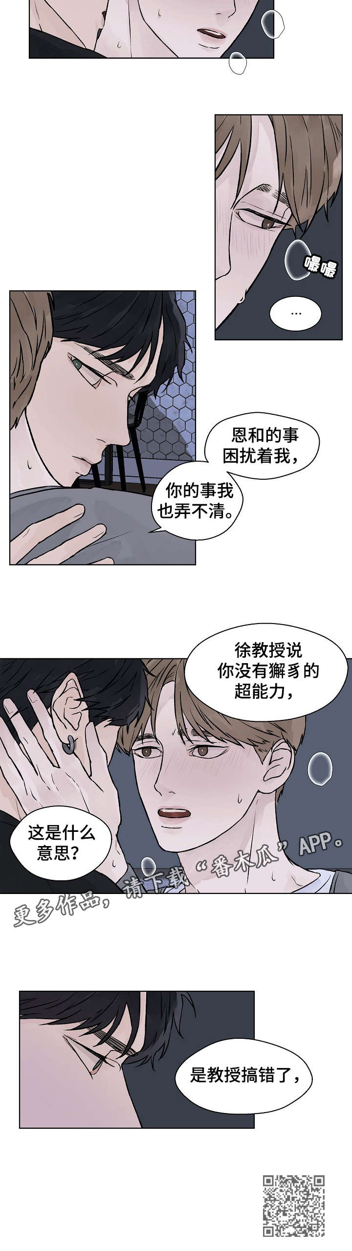 温度与恋爱的关系免费漫画漫画,第33章：急4图